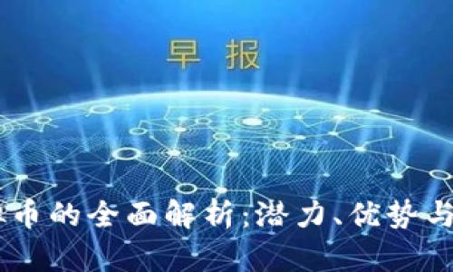 PERL虚拟币的全面解析：潜力、优势与投资前景