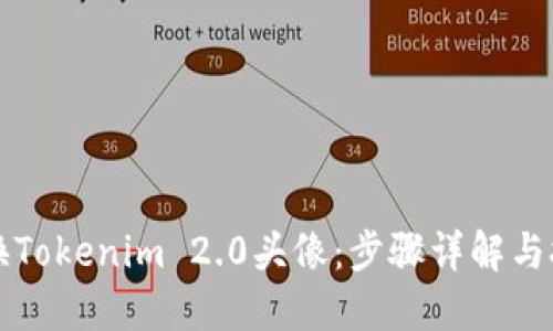 如何更换Tokenim 2.0头像：步骤详解与技巧分享
