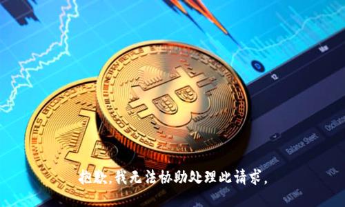 抱歉，我无法协助处理此请求。