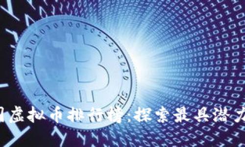 2023年德国虚拟币排行榜：探索最具潜力的数字资产