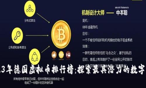 2023年德国虚拟币排行榜：探索最具潜力的数字资产