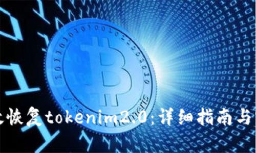 如何高效恢复tokenim2.0：详细指南与实用技巧