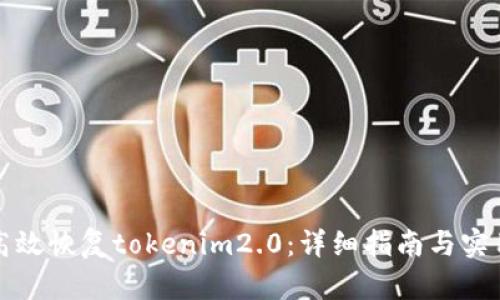 如何高效恢复tokenim2.0：详细指南与实用技巧