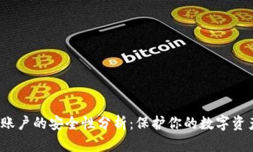 添加虚拟币账户的安全性分析：保护你的数字资产的7个要点