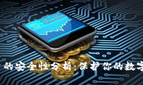 添加虚拟币账户的安全性分析：保护你的数字资产的7个要点