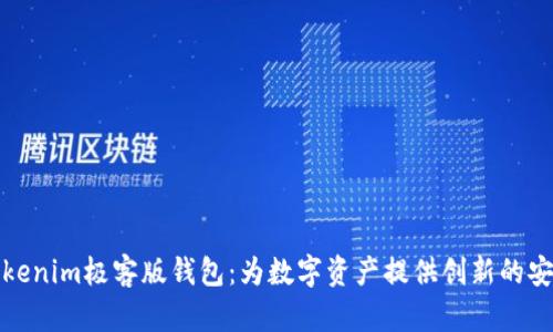 探索Tokenim极客版钱包：为数字资产提供创新的安全保障