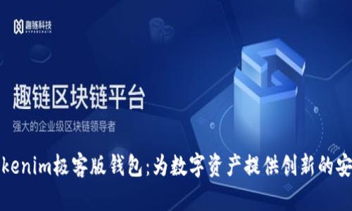 探索Tokenim极客版钱包：为数字资产提供创新的安全保障