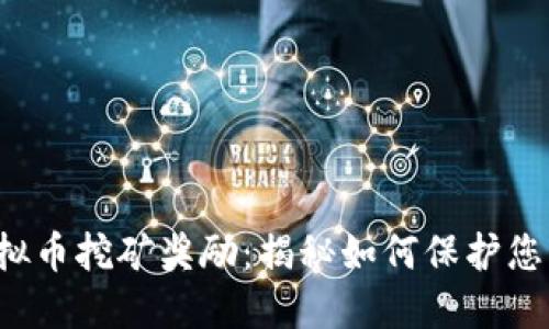jiaoti举报虚拟币挖矿奖励：揭秘如何保护您的权益与收益