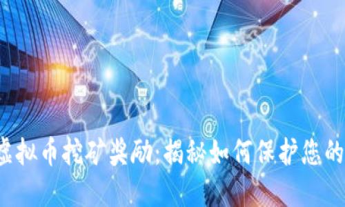jiaoti举报虚拟币挖矿奖励：揭秘如何保护您的权益与收益