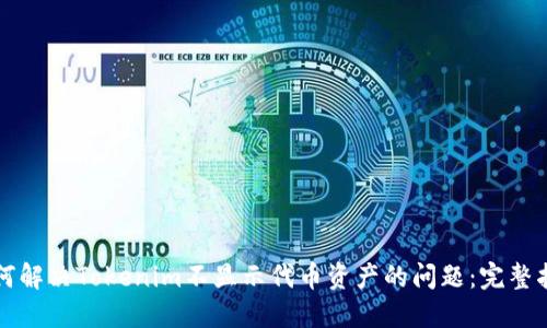如何解决Tokenim不显示代币资产的问题：完整指南