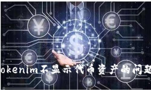 如何解决Tokenim不显示代币资产的问题：完整指南