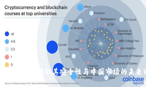 Tokenim 2.0：揭秘其安全性与中国市场的未来前景