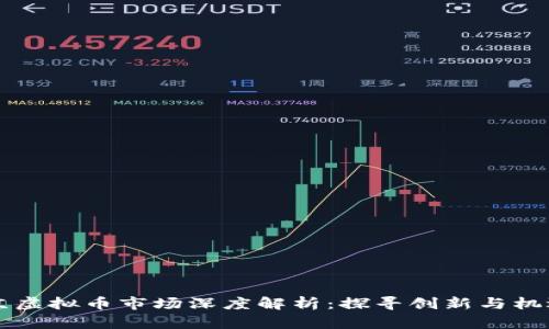深圳与北京虚拟币市场深度解析：探寻创新与机遇的交汇点