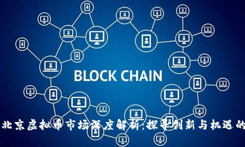 深圳与北京虚拟币市场深度解析：探寻创新与机遇的交汇点