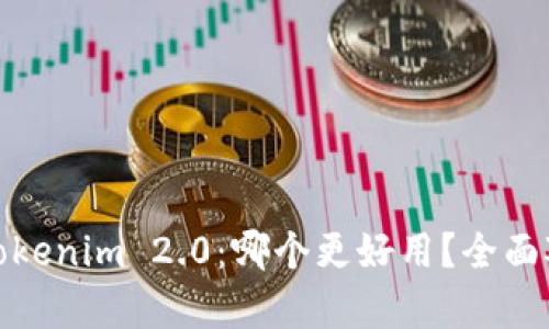 BRD vs Tokenim 2.0：哪个更好用？全面对比与分析