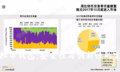 开源虚拟币钱包：安全性与创新性的完美结合