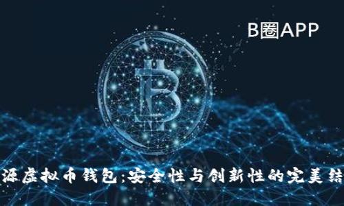 开源虚拟币钱包：安全性与创新性的完美结合