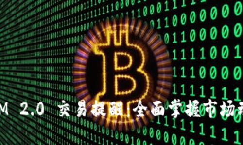 如何设置 TokenIM 2.0 交易提醒：全面掌握市场动态，提升交易效率