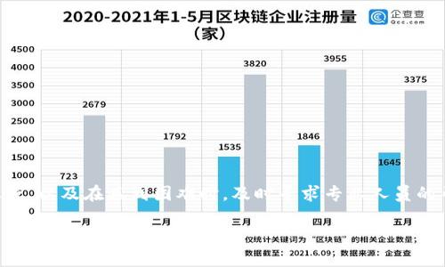 ETH转TokenIM2.0不见了：用户该如何处理？

随着区块链技术的快速发展，以及数字货币的日益普及，越来越多的人选择使用各种数字钱包和交易平台进行交易和投资。其中，TokenIM作为一种广受欢迎的钱包，因其便捷性和安全性受到用户青睐。然而，一些用户在转账过程中遇到问题，尤其是ETH（以太坊）转到TokenIM2.0后资产消失的情况，令许多人感到困惑和焦虑。

问题的背景：ETH转账的过程

在深入探讨ETH转 TokenIM2.0不见了的问题之前，我们需要了解ETH转账的基本流程。以太坊网络为去中心化网络，支持智能合约和DApp（去中心化应用）。用户通过钱包将ETH发送到目标地址，通常会经过几个过程：创建转账、签名、打包交易、广播至网络、矿工确认、最终到账。

每个环节都至关重要。如果在某一步出现问题，资金可能会被“卡住”，不仅影响用户体验，也可能导致资产的永久损失。因此，用户在进行转账时，应该时刻保持警觉，确保每一步操作都准确无误。

ETH转TokenIM2.0不见的常见原因

对于ETH转账不见的情况，可能有多种原因。以下是一些常见的问题和解决办法：

h41. 转账地址错误/h4

这是最常见的情况之一。如果用户在进行ETH转账时填写了错误的地址，资金将永远丢失。因此，务必在每次转账前反复核对地址，确保其正确无误。

h42. 网络拥塞/h4

以太坊网络在高峰期时常会出现拥堵，导致交易确认时间延迟。用户可以通过区块查询工具查看其交易状态，确认是否已被打包。如果交易状态长时间未更新，可以考虑手动提高手续费，促进交易确认。

h43. 钱包故障或兼容性问题/h4

TokenIM的钱包版本可能会影响ETH的接收。有时，用户的TokenIM2.0未进行最新更新，可能导致与以太坊网络的兼容性问题。因此，用户应确保其钱包是最新版本，及时更新，避免此类问题的发生。

h44. 交易历史丢失/h4

在极少数情况下，用户可能在钱包中无法看到交易历史，可能是由于缓存问题或应用故障。如果遇见这种情况，可以尝试清理缓存或重启应用，通常能解决此类问题。

如何解决ETH转TokenIM2.0不见的问题

针对以上问题，用户可以采取一些措施，尽量降低风险，确保资产安全。

h41. 验证交易状态/h4

用户可以利用以太坊区块浏览器（如Etherscan）查询自己的交易记录，输入交易哈希值或钱包地址，即可确认资金是否已经转出和到账。

h42. 重新检查钱包配置/h4

确保TokenIM2.0已正确配置。用户可进入设置页面，查看自身的 ETH和其他代币的管理情况，确保钱包与网络连接正常。

h43. 联系客服/h4

如若仍然无法找回丢失的ETH，最直接的方式是联系TokenIM官方技术支持，说明情况，并提供交易信息，寻求帮助。他们的客服团队一般能够提供专业的解决方案和建议。

h44. 小额测试转账/h4

在进行大额转账之前，用户可以先进行小额转账测试，以确保后续的交易安全。这样即使出现问题，损失也相对较小。

提升用户的安全意识

为了避免ETH转账到TokenIM2.0不见的问题，用户在进行交易时，应提升自身的安全意识。此处有几条建议：

h41. 使用安全的网络环境/h4

尽量在安全的网络环境下进行转账，避免在公共Wi-Fi下操作，以免遭受信息泄露。

h42. 定期备份钱包/h4

定期对TokenIM钱包进行备份，确保在出现异常情况时，能够快速恢复资产。正确的备份可以大大降低资产损失的风险。

h43. 了解最新的市场动态/h4

保持对市场动态的关注，及时获取以太坊网络及钱包应用的更新信息，避免因信息滞后导致的资产损失。如遇重大网络升级，及时按官方指引进行操作。

结论

ETH转TokenIM2.0不见的问题，虽令人担忧，但通过正确的步骤和方法，绝大部分用户都能有效解决。保证资金安全的关键在于用户本身提高警惕，保持耐心和细致的态度，以及在遇到困难时，及时寻求专业人员的帮助。随着数字货币市场的进一步发展，相信在不久的将来，钱包的安全性和用户体验都将得到进一步提升，让每位用户都能轻松、放心地参与到这一场数字金融革命中。

ETH转账, TokenIM2.0, 数字钱包, 资金安全/guanjianci