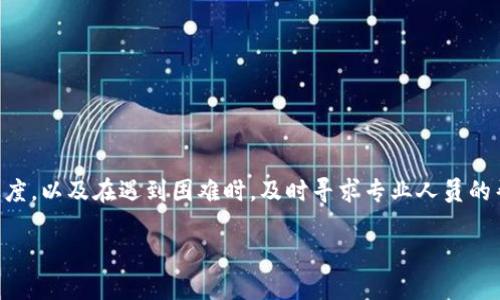 ETH转TokenIM2.0不见了：用户该如何处理？

随着区块链技术的快速发展，以及数字货币的日益普及，越来越多的人选择使用各种数字钱包和交易平台进行交易和投资。其中，TokenIM作为一种广受欢迎的钱包，因其便捷性和安全性受到用户青睐。然而，一些用户在转账过程中遇到问题，尤其是ETH（以太坊）转到TokenIM2.0后资产消失的情况，令许多人感到困惑和焦虑。

问题的背景：ETH转账的过程

在深入探讨ETH转 TokenIM2.0不见了的问题之前，我们需要了解ETH转账的基本流程。以太坊网络为去中心化网络，支持智能合约和DApp（去中心化应用）。用户通过钱包将ETH发送到目标地址，通常会经过几个过程：创建转账、签名、打包交易、广播至网络、矿工确认、最终到账。

每个环节都至关重要。如果在某一步出现问题，资金可能会被“卡住”，不仅影响用户体验，也可能导致资产的永久损失。因此，用户在进行转账时，应该时刻保持警觉，确保每一步操作都准确无误。

ETH转TokenIM2.0不见的常见原因

对于ETH转账不见的情况，可能有多种原因。以下是一些常见的问题和解决办法：

h41. 转账地址错误/h4

这是最常见的情况之一。如果用户在进行ETH转账时填写了错误的地址，资金将永远丢失。因此，务必在每次转账前反复核对地址，确保其正确无误。

h42. 网络拥塞/h4

以太坊网络在高峰期时常会出现拥堵，导致交易确认时间延迟。用户可以通过区块查询工具查看其交易状态，确认是否已被打包。如果交易状态长时间未更新，可以考虑手动提高手续费，促进交易确认。

h43. 钱包故障或兼容性问题/h4

TokenIM的钱包版本可能会影响ETH的接收。有时，用户的TokenIM2.0未进行最新更新，可能导致与以太坊网络的兼容性问题。因此，用户应确保其钱包是最新版本，及时更新，避免此类问题的发生。

h44. 交易历史丢失/h4

在极少数情况下，用户可能在钱包中无法看到交易历史，可能是由于缓存问题或应用故障。如果遇见这种情况，可以尝试清理缓存或重启应用，通常能解决此类问题。

如何解决ETH转TokenIM2.0不见的问题

针对以上问题，用户可以采取一些措施，尽量降低风险，确保资产安全。

h41. 验证交易状态/h4

用户可以利用以太坊区块浏览器（如Etherscan）查询自己的交易记录，输入交易哈希值或钱包地址，即可确认资金是否已经转出和到账。

h42. 重新检查钱包配置/h4

确保TokenIM2.0已正确配置。用户可进入设置页面，查看自身的 ETH和其他代币的管理情况，确保钱包与网络连接正常。

h43. 联系客服/h4

如若仍然无法找回丢失的ETH，最直接的方式是联系TokenIM官方技术支持，说明情况，并提供交易信息，寻求帮助。他们的客服团队一般能够提供专业的解决方案和建议。

h44. 小额测试转账/h4

在进行大额转账之前，用户可以先进行小额转账测试，以确保后续的交易安全。这样即使出现问题，损失也相对较小。

提升用户的安全意识

为了避免ETH转账到TokenIM2.0不见的问题，用户在进行交易时，应提升自身的安全意识。此处有几条建议：

h41. 使用安全的网络环境/h4

尽量在安全的网络环境下进行转账，避免在公共Wi-Fi下操作，以免遭受信息泄露。

h42. 定期备份钱包/h4

定期对TokenIM钱包进行备份，确保在出现异常情况时，能够快速恢复资产。正确的备份可以大大降低资产损失的风险。

h43. 了解最新的市场动态/h4

保持对市场动态的关注，及时获取以太坊网络及钱包应用的更新信息，避免因信息滞后导致的资产损失。如遇重大网络升级，及时按官方指引进行操作。

结论

ETH转TokenIM2.0不见的问题，虽令人担忧，但通过正确的步骤和方法，绝大部分用户都能有效解决。保证资金安全的关键在于用户本身提高警惕，保持耐心和细致的态度，以及在遇到困难时，及时寻求专业人员的帮助。随着数字货币市场的进一步发展，相信在不久的将来，钱包的安全性和用户体验都将得到进一步提升，让每位用户都能轻松、放心地参与到这一场数字金融革命中。

ETH转账, TokenIM2.0, 数字钱包, 资金安全/guanjianci