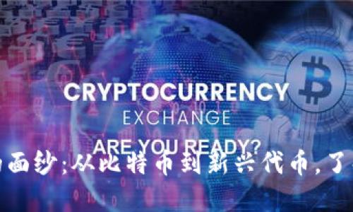 揭开网络虚拟币的面纱：从比特币到新兴代币，了解它们的独特之处