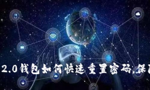全面指南：Tokenim 2.0钱包如何快速重置密码，保障你的数字资产安全