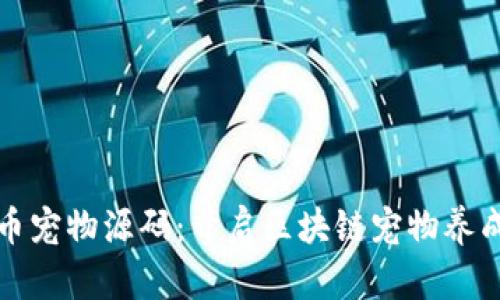 全新虚拟币宠物源码：开启区块链宠物养成的新纪元
