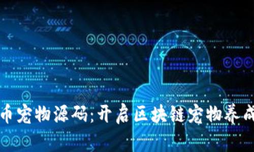 全新虚拟币宠物源码：开启区块链宠物养成的新纪元