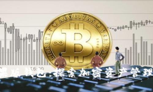 Tokenim苹果版钱包：探索加密资产管理的全新体验