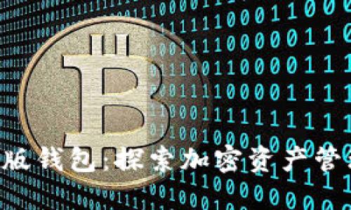 Tokenim苹果版钱包：探索加密资产管理的全新体验