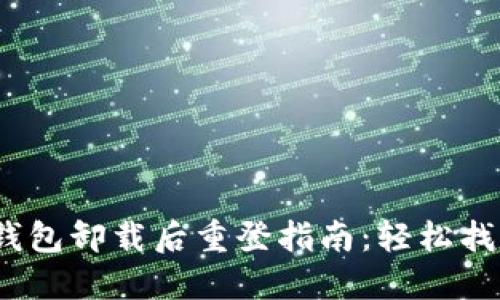 Tokenim 2.0 钱包卸载后重登指南：轻松找回您的数字资产