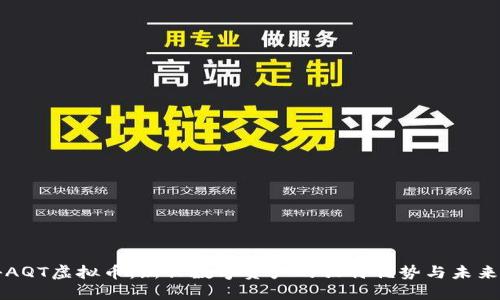揭秘AQT虚拟币：新兴数字资产的独特优势与未来潜力