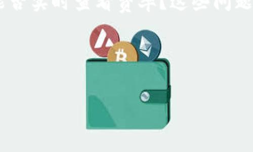 在讨论“imToken兑换要手续费吗”这个问题之前，首先要了解imToken是什么。imToken是一款非常流行的数字资产钱包，支持多种区块链资产的存储与管理。这款钱包不仅功能多样，而且在安全性和用户体验上得到了广泛的认可。

imToken的兑换功能
imToken支持多种数字资产之间的兑换，这一功能方便了用户无需将资产转入交易所，便可以实现数字货币的相互转换。用户只需通过imToken钱包就可以完成兑换操作，极大地方便了日常的数字资产管理。

兑换手续费的概念
在深入了解imToken兑换的手续费问题之前，我们先来弄清楚什么是兑换手续费。这笔费用通常是交易中涉及的，虽然看似小额，但累积起来可能会产生不小的支出。当用户用一种数字货币兑换另一种时，可能会涉及到手续费的扣除。

imToken的手续费情况
关于imToken兑换过程中是否会收取手续费，答案是有可能会收取手续费。具体情况要看用户进行的兑换类型以及选择的兑换途径。通常来说，imToken本身不收取直接的兑换手续费，但在兑换过程中可能会出现网络费用（Gas费）。

什么是网络费用（Gas费）
网络费用，通常称为Gas费，是用户在以太坊等区块链网络执行交易时所需支付的费用。这笔费用主要用于补偿矿工处理和验证交易所耗费的计算资源。当用户在imToken中进行资产兑换时，就需要支付相应的Gas费。这笔费用根据网络的拥堵情况而有所不同，有时可能会比较高。

如何降低兑换手续费
为了更经济地完成兑换，有几个实用的建议可以参考。首先，用户可以选择在网络不那么繁忙的时段进行兑换，这样可以降低Gas费的支出。此外，用户还可以选择合适的交易所或平台，尽量避免高额手续费的影响。一些情况下，使用特定代币兑换会有更低的手续费，这也是用户需要留意的。

imToken的安全性与用户体验
除了手续费的问题，imToken的安全性与用户体验也是值得关注的方面。imToken采用多重安全措施，包括私钥本地存储、助记词加密等，确保用户资产安全。此外，imToken的用户界面友好，支持多种语言选择，用户在兑换时操作简单，体验良好，这也是它受到广泛欢迎的原因之一。

总结
总的来说，imToken在进行兑换时一般不会直接收取手续费，但用户需要注意网络费用的支出。了解这些信息后，用户可以更好地管理自己的数字资产，兑换流程。当然，在选择使用imToken进行资产管理时，也要关注其安全性与用户体验。希望每位用户都能充分享受数字货币带来的便利，实现资产的有效增值。

常见问题解答
在这里，我们也针对用户心中可能存在的一些疑问进行解答。很多用户可能会疑惑，imToken的安全性到底如何？还有人会问，在兑换过程中能否实时查看费率？这些问题其实都反映了用户对数字资产管理的关注。而imToken也始终重视用户的反馈，在不断与提升用户体验。

希望本文能够帮助到正在使用或考虑使用imToken的朋友们，深入理解兑换过程中的手续费以及其他相关问题，做出更加明智的决策。

imToken, 兑换手续费, 网络费用, 数字资产管理/guanjianci