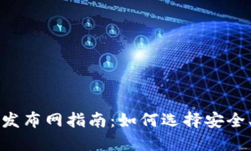 最全面的虚拟币发布网指南：如何选择安全、便捷的交易平台