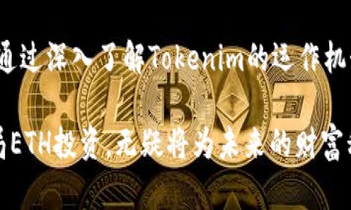   深入探讨Tokenim中的ETH：革新与投资的理想选择 / 

 guanjianci Tokenim, ETH, 加密货币, 区块链 /guanjianci 

引言
在数字货币市场中，ETH（以太坊）一直是备受瞩目的焦点之。随着区块链技术的不断演进，新兴平台如Tokenim的出现，为投资者和用户提供了更多创新的选择。本文将深入探讨Tokenim平台中的ETH，其独特的卖点和投资价值，帮助读者更好地了解这一市场。

一、Tokenim是什么？
Tokenim是一个新兴的去中心化金融（DeFi）平台，旨在为用户提供安全、便捷的数字资产管理及交易服务。这个平台结合了区块链的透明性与去中心化特性，使用户可以自主控制自己的资产，而不必依赖传统金融机构。此外，Tokenim通过智能合约技术，确保所有交易和资产管理过程中的安全与高效。

二、ETH的角色与价值
以太坊是第二大加密货币，其核心技术不仅仅用于交易，更为开发者提供了构建去中心化应用（dApps）的基础。ETH在Tokenim中的角色同样重要。它不仅是交易的主要货币，还推动了平台内各种金融产品的创新与流通。

三、Tokenim中ETH的独特卖点
Tokenim中ETH的独特卖点，主要体现在以下几个方面：

h41. 低交易费用/h4
相比于其他平台，Tokenim通过网络性能，大幅度降低了交易费用。这对于频繁交易的投资者来说，能够显著提高收益。

h42. 高流动性/h4
Tokenim平台内ETH的流动性极高，用户可以快速完成买入或卖出。这种灵活性使得投资者能够及时抓住市场机会，追求更高的投资回报。

h43. 安全性保障/h4
在Tokenim上，所有的ETH交易和存储都采用了高标准的安全措施，包括多重验证机制和冷钱包存储。这为用户提供了额外的安全保障，降低了资产被盗取的风险。

h44. 与DeFi的完美结合/h4
Tokenim平台专注于DeFi领域，使得ETH不仅可以作为交易媒介，还可以用于各种金融操作，例如借贷、质押和流动性挖矿。这为用户创造了更多使用ETH的场景，拓宽了其投资价值。

四、ETH在Tokenim中的创新应用
随着Tokenim的发展，ETH的创新应用也愈加丰富。以下是几个重要的应用实例：

h41. 自动化市场做市商（AMM）/h4
Tokenim引入了自动化市场做市商的机制，允许用户通过提供ETH流动性而获得收益。这是区块链交易的又一重大突破，用户既能支持市场的交易流动性，又能获得相应的收益，形成良性循环。

h42. 现金流贷/h4
平台用户可以使用ETH作为抵押品进行现金流贷款。Tokenim利用智能合约技术，自动计算借贷风险与利息，安全高效地满足用户的资金需求。

h43. 质押机制/h4
用户可以将ETH进行质押，获得平台代币作为奖励。此机制不仅提升了ETH的使用率，也为用户提供了被动收入的机会，吸引了大量投资者参与。

五、投资Tokenim中ETH的前景
投资Tokenim中的ETH，代表着对未来数字资产管理模式的一种前瞻性选择。随着全球区块链技术的不断成熟，越来越多的用户将重心转向去中心化金融，ETH的需求无疑会持续增长。

h41. 市场需求增加/h4
随着DeFi的不断普及，ETH作为核心资产的地位将进一步巩固。用户对ETH的投资需求可能不断上升，从而推动Tokenim上ETH的价值。投机者与长期投资者都能从中获取利润。

h42. 不断演进的生态系统/h4
Tokenim所构建的生态系统以ETH为中心，涵盖各种金融产品。这些新产品的持续推出，将吸引更多用户，加速ETH的实际应用与流通，提升其市场表现。

六、如何开始Tokenim中的ETH投资
如果你对Tokenim平台中的ETH投资感兴趣，可以按照以下步骤开始你的投资旅程：

h41. 注册Tokenim账户/h4
首先，需要在Tokenim官网上注册一个账户。注册过程相对简单，只需填写个人信息并进行身份验证。

h42. 购买ETH/h4
成功注册后，可以通过法定货币或其他加密货币购买ETH。许多用户选择在主流交易所先购买ETH，然后转至Tokenim进行投资。

h43. 入金代币，进行交易/h4
购买ETH后，将其转入Tokenim账户，就可以开始进行交易了。用户可以选择在平台内进行各种活动，根据自身需求选择合适的投资方式。

h44. 定期监控市场/h4
投资如同一场运动，需要随时关注市场变化。保持对市场的敏锐嗅觉，及时调整投资策略，才能获取最大的收益。

七、结论
Tokenim中的ETH，是当今数字资产投资的一种创新选择，其高流动性、低交易成本及多样化的应用模式，使其成为投资者的理想之选。通过深入了解Tokenim的运作机制与ETH的潜在价值，投资者可更好地把握市场动态，获取丰厚的回报。

综上所述，Tokenim的ETH不仅仅是一种交易媒介，更是去中心化金融领域的一股新兴力量。在这个快速发展的数字货币时代，早日布局ETH投资，无疑将为未来的财富积累铺平道路。无论你是经验丰富的投资者，还是刚入门的新手，Tokenim平台都能为你的投资事业增添助力。