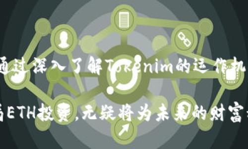   深入探讨Tokenim中的ETH：革新与投资的理想选择 / 

 guanjianci Tokenim, ETH, 加密货币, 区块链 /guanjianci 

引言
在数字货币市场中，ETH（以太坊）一直是备受瞩目的焦点之。随着区块链技术的不断演进，新兴平台如Tokenim的出现，为投资者和用户提供了更多创新的选择。本文将深入探讨Tokenim平台中的ETH，其独特的卖点和投资价值，帮助读者更好地了解这一市场。

一、Tokenim是什么？
Tokenim是一个新兴的去中心化金融（DeFi）平台，旨在为用户提供安全、便捷的数字资产管理及交易服务。这个平台结合了区块链的透明性与去中心化特性，使用户可以自主控制自己的资产，而不必依赖传统金融机构。此外，Tokenim通过智能合约技术，确保所有交易和资产管理过程中的安全与高效。

二、ETH的角色与价值
以太坊是第二大加密货币，其核心技术不仅仅用于交易，更为开发者提供了构建去中心化应用（dApps）的基础。ETH在Tokenim中的角色同样重要。它不仅是交易的主要货币，还推动了平台内各种金融产品的创新与流通。

三、Tokenim中ETH的独特卖点
Tokenim中ETH的独特卖点，主要体现在以下几个方面：

h41. 低交易费用/h4
相比于其他平台，Tokenim通过网络性能，大幅度降低了交易费用。这对于频繁交易的投资者来说，能够显著提高收益。

h42. 高流动性/h4
Tokenim平台内ETH的流动性极高，用户可以快速完成买入或卖出。这种灵活性使得投资者能够及时抓住市场机会，追求更高的投资回报。

h43. 安全性保障/h4
在Tokenim上，所有的ETH交易和存储都采用了高标准的安全措施，包括多重验证机制和冷钱包存储。这为用户提供了额外的安全保障，降低了资产被盗取的风险。

h44. 与DeFi的完美结合/h4
Tokenim平台专注于DeFi领域，使得ETH不仅可以作为交易媒介，还可以用于各种金融操作，例如借贷、质押和流动性挖矿。这为用户创造了更多使用ETH的场景，拓宽了其投资价值。

四、ETH在Tokenim中的创新应用
随着Tokenim的发展，ETH的创新应用也愈加丰富。以下是几个重要的应用实例：

h41. 自动化市场做市商（AMM）/h4
Tokenim引入了自动化市场做市商的机制，允许用户通过提供ETH流动性而获得收益。这是区块链交易的又一重大突破，用户既能支持市场的交易流动性，又能获得相应的收益，形成良性循环。

h42. 现金流贷/h4
平台用户可以使用ETH作为抵押品进行现金流贷款。Tokenim利用智能合约技术，自动计算借贷风险与利息，安全高效地满足用户的资金需求。

h43. 质押机制/h4
用户可以将ETH进行质押，获得平台代币作为奖励。此机制不仅提升了ETH的使用率，也为用户提供了被动收入的机会，吸引了大量投资者参与。

五、投资Tokenim中ETH的前景
投资Tokenim中的ETH，代表着对未来数字资产管理模式的一种前瞻性选择。随着全球区块链技术的不断成熟，越来越多的用户将重心转向去中心化金融，ETH的需求无疑会持续增长。

h41. 市场需求增加/h4
随着DeFi的不断普及，ETH作为核心资产的地位将进一步巩固。用户对ETH的投资需求可能不断上升，从而推动Tokenim上ETH的价值。投机者与长期投资者都能从中获取利润。

h42. 不断演进的生态系统/h4
Tokenim所构建的生态系统以ETH为中心，涵盖各种金融产品。这些新产品的持续推出，将吸引更多用户，加速ETH的实际应用与流通，提升其市场表现。

六、如何开始Tokenim中的ETH投资
如果你对Tokenim平台中的ETH投资感兴趣，可以按照以下步骤开始你的投资旅程：

h41. 注册Tokenim账户/h4
首先，需要在Tokenim官网上注册一个账户。注册过程相对简单，只需填写个人信息并进行身份验证。

h42. 购买ETH/h4
成功注册后，可以通过法定货币或其他加密货币购买ETH。许多用户选择在主流交易所先购买ETH，然后转至Tokenim进行投资。

h43. 入金代币，进行交易/h4
购买ETH后，将其转入Tokenim账户，就可以开始进行交易了。用户可以选择在平台内进行各种活动，根据自身需求选择合适的投资方式。

h44. 定期监控市场/h4
投资如同一场运动，需要随时关注市场变化。保持对市场的敏锐嗅觉，及时调整投资策略，才能获取最大的收益。

七、结论
Tokenim中的ETH，是当今数字资产投资的一种创新选择，其高流动性、低交易成本及多样化的应用模式，使其成为投资者的理想之选。通过深入了解Tokenim的运作机制与ETH的潜在价值，投资者可更好地把握市场动态，获取丰厚的回报。

综上所述，Tokenim的ETH不仅仅是一种交易媒介，更是去中心化金融领域的一股新兴力量。在这个快速发展的数字货币时代，早日布局ETH投资，无疑将为未来的财富积累铺平道路。无论你是经验丰富的投资者，还是刚入门的新手，Tokenim平台都能为你的投资事业增添助力。