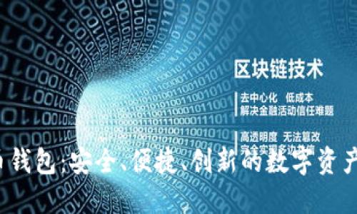 揭秘xzc虚拟币钱包：安全、便捷、创新的数字资产管理解决方案
