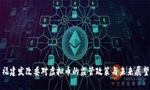 福建发改委对虚拟币的监管政策与未来展望