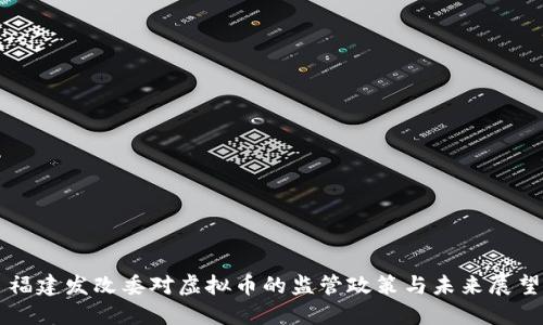 福建发改委对虚拟币的监管政策与未来展望