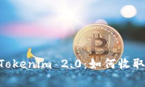 ziaoti深入解析Tokenim 2.0：如何收取代币的完整指南