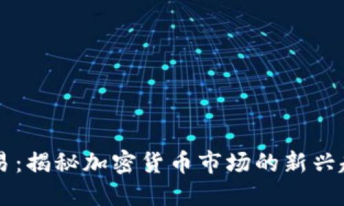 虚拟币中间交易：揭秘加密货币市场的新兴趋势与最佳实践