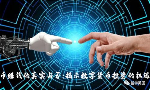 炒虚拟币赚钱的真实与否：揭示数字货币投资的机遇与风险