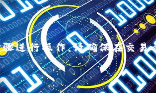 要在Tokenim 2.0上进行卖出操作，您需要按照以下步骤进行操作。请确保在交易之前，您已经完成了注册并通过了所有必要的身份验证。

### 如何在Tokenim 2.0上成功卖出数字资产