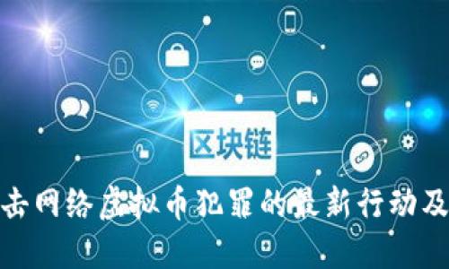 铜梁地区打击网络虚拟币犯罪的最新行动及其社会影响