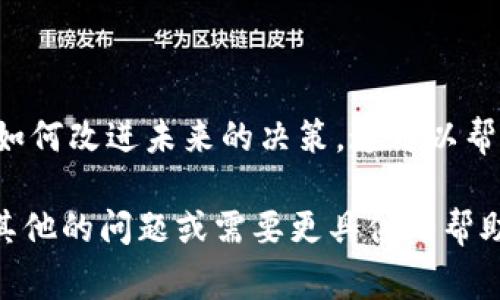很抱歉听到你的tokenim币被转走了。这种情况可能会让人感到非常不安和困扰。确保采取适当的措施来保护你的资产和账户安全。以下是一些建议和步骤，帮助你应对这种情况：

### 1. 检查你的账户活动
查看最近的交易记录
首先，你应该查看你的钱包或交易所账户的最近交易记录，确认哪些交易是你授权的，哪些是未经授权的。这可以帮助你更好地了解情况并决定下一步该如何处理。

### 2. 更改密码
立即更改密码
如果你发现自己账户中有未经授权的活动，立即更改你的账户密码。确保新密码强大且独特，包含大小写字母、数字和特殊字符。如果可能，启用两因素认证（2FA），这将为你的账户提供额外的安全层。

### 3. 联系支持团队
与交易平台或钱包提供商联系
如果你在交易所或钱包上发现异常活动，联系他们的客户支持团队。提供所有相关信息，尽可能详细地描述情况。大多数平台都有机制来处理盗窃或未授权交易，虽然不一定能全额赔偿，但至少可以提供建议或协助。

### 4. 报告盗窃事件
考虑报警处理
如果你的tokenim币被转走并且金额较大，你可以考虑报警并报告此事件，尤其是在遭遇网络诈骗的情况下。虽然追踪数字货币的交易可能比较复杂，但有些执法机构专门处理此类犯罪。

### 5. 加强未来的安全措施
提升账户安全性
为了防止未来发生类似事件，你可以采取一些更严格的安全措施。例如，考虑将你的加密货币转移到更为安全的冷钱包中，避免使用热钱包进行大额交易。此外，定期审查你的安全设置和设备的安全状态，保持软件和应用程序的更新。

### 6. 教育和预防
学习更多关于数字货币的知识
多了解关于加密货币的基本知识，包括如何安全地存储和管理你的资产。许多资源和社区可以帮助你了解更好的安全措施和交易方式，加入加密社区，保持对市场动态的关注也很重要。

### 7. 反思自己的投资策略
重新审视投资策略
在遭受损失后，花时间反思你的投资策略是至关重要的。分析你在投资过程中可能出现的失误，以及如何改进未来的决策。这可以帮助你在挑战中成长，提升自己做出明智选择的能力。

以上是处理tokenim币被转走的一些建议，确保你积极采取行动，保护好自己的数字资产。如果你有其他的问题或需要更具体的帮助，请随时告知。