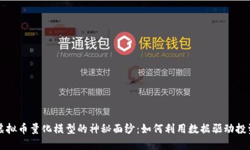 揭开虚拟币量化模型的神秘面纱：如何利用数据驱动投资决策