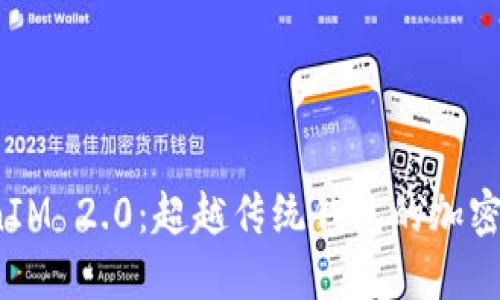 探索 TokenIM 2.0：超越传统钱包的加密资产新选择