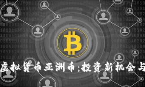深度解读虚拟货币亚洲币：投资新机会与潜在风险