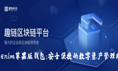 Tokenim苹果版钱包：安全便捷的数字资产管理助手