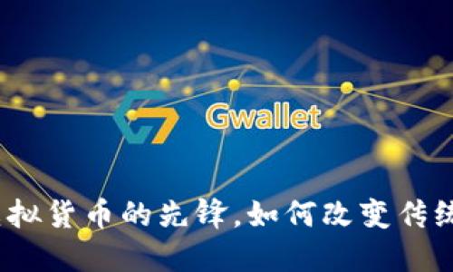 比特币：虚拟货币的先锋，如何改变传统金融格局